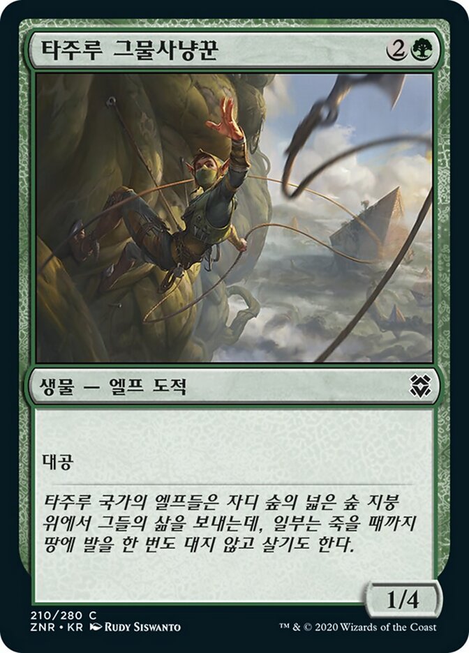 타주루 그물사냥꾼