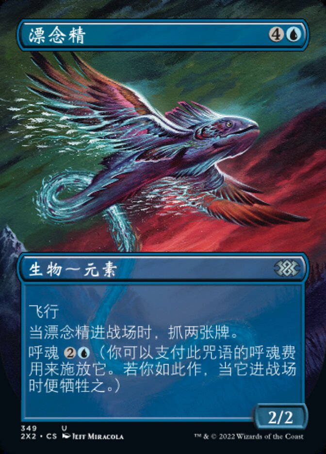 漂念精
