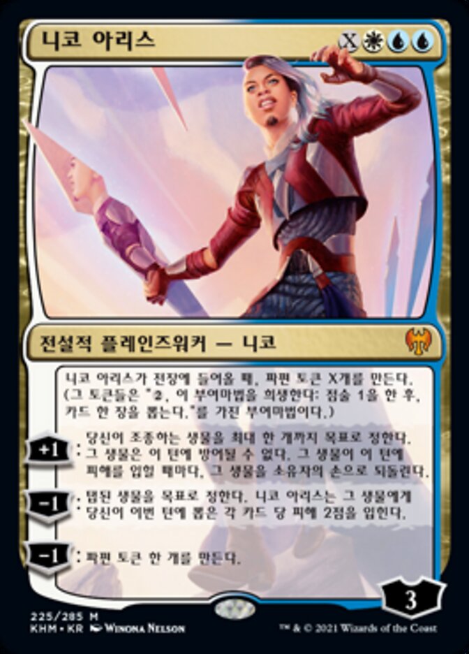 니코 아리스