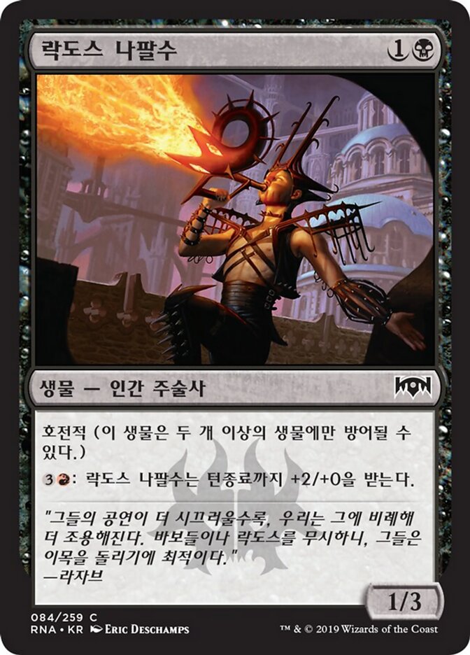 락도스 나팔수