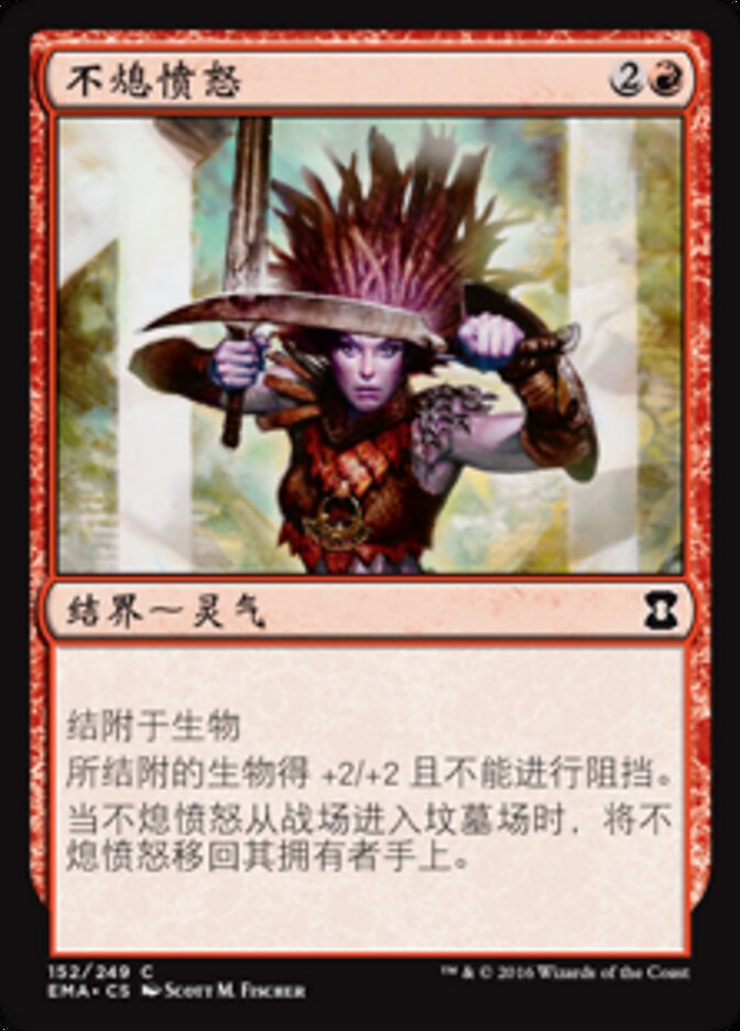 不熄愤怒