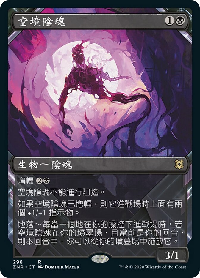 空境陰魂