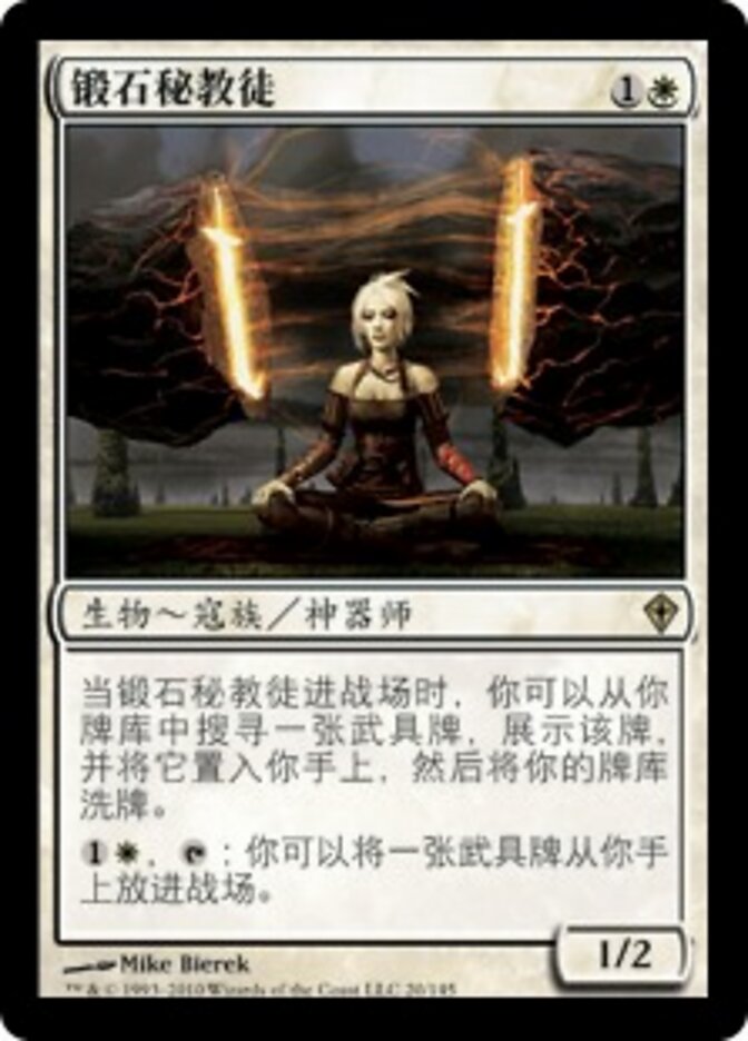 锻石秘教徒