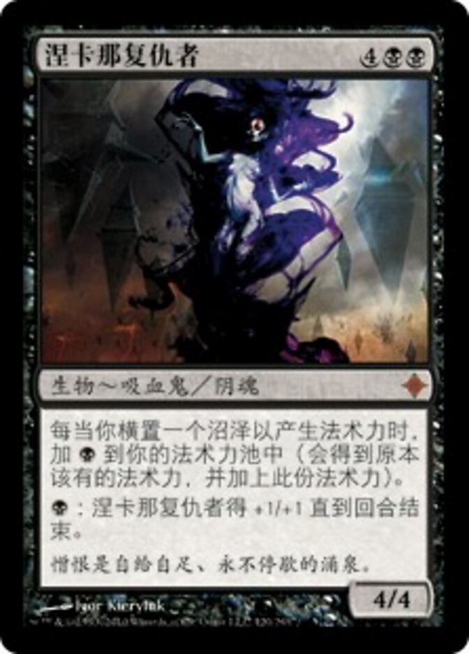 涅卡那复仇者