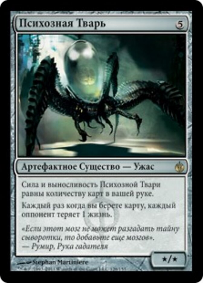 Психозная Тварь
