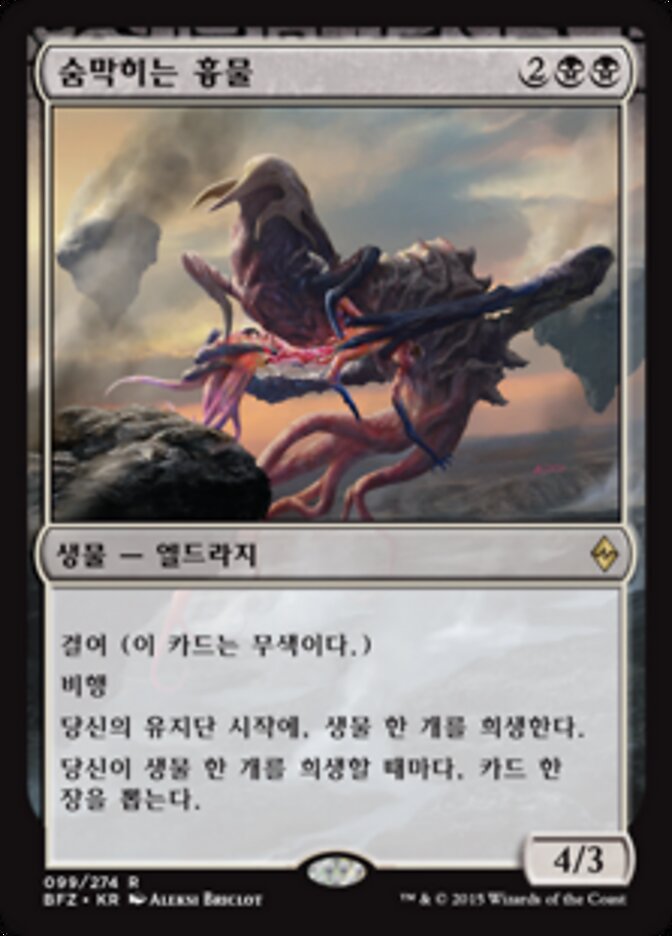 숨막히는 흉물