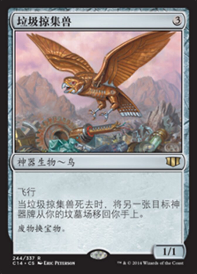 垃圾掠集兽