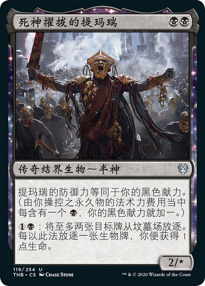 死神擢拔的提玛瑞