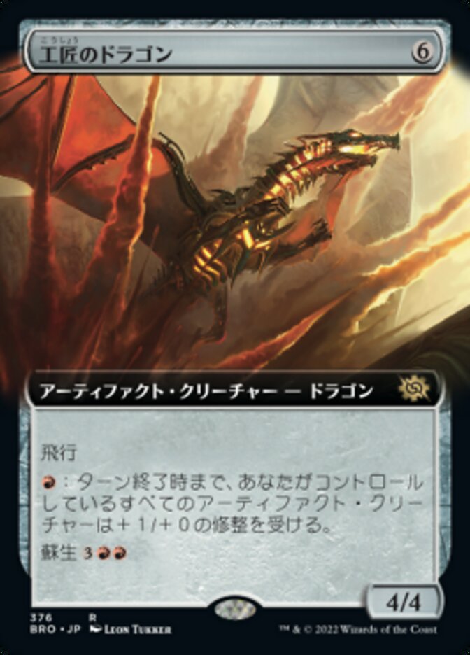 工匠のドラゴン