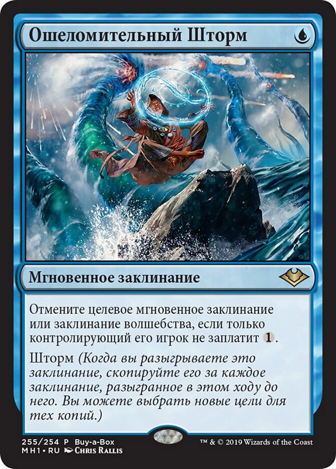 Ошеломительный Шторм