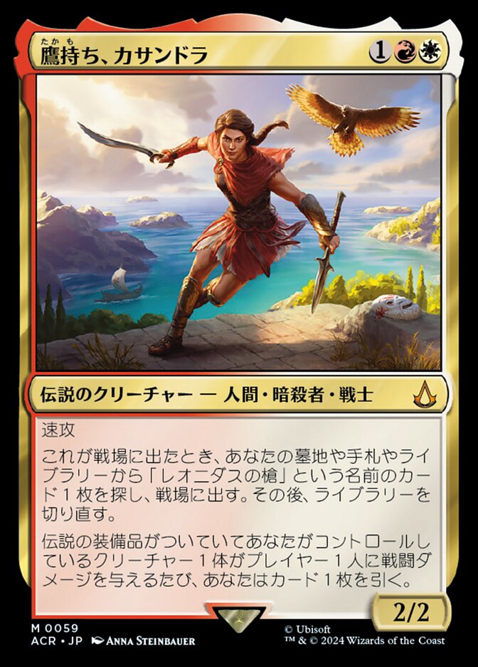 鷹持ち、カサンドラ