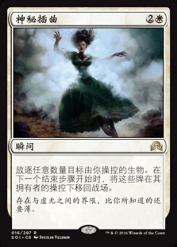 神秘插曲