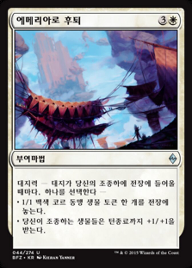 에메리아로 후퇴