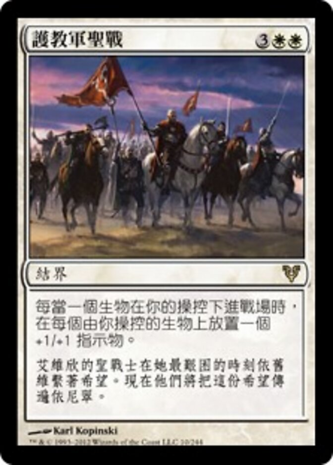 護教軍聖戰