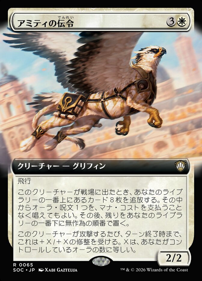 アミティの伝令