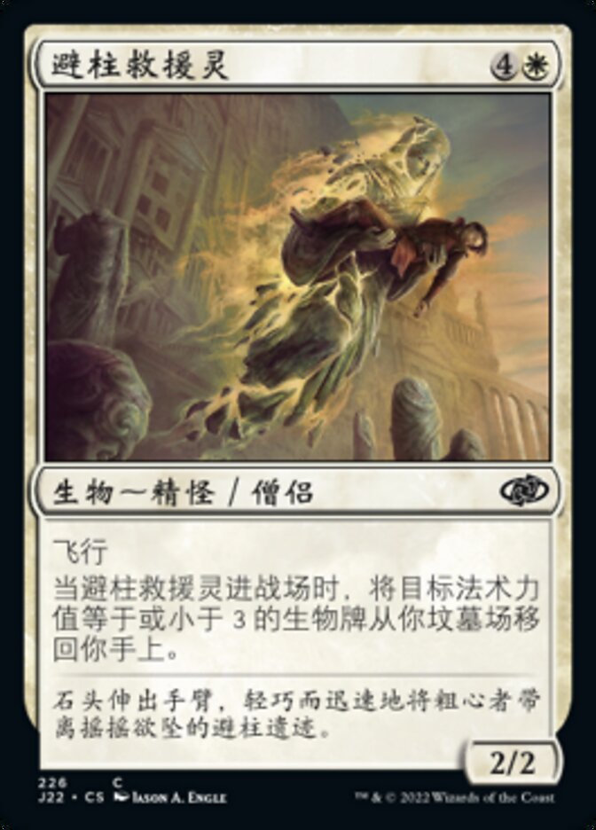 避柱救援灵