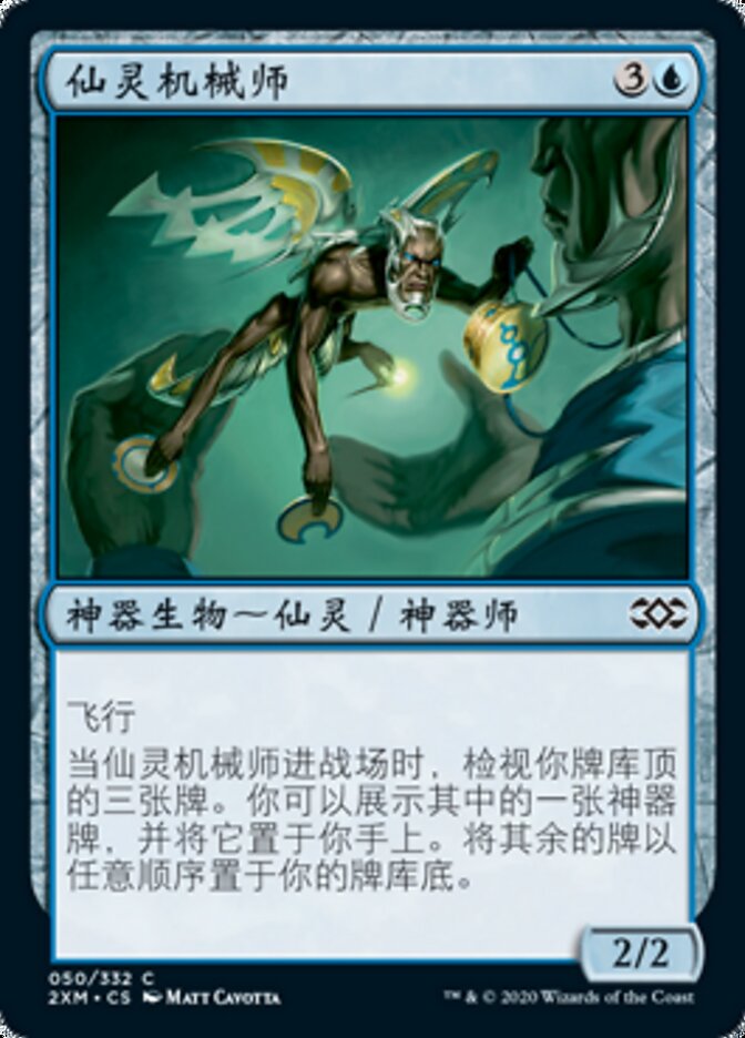 仙灵机械师