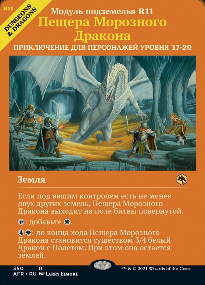 Пещера Морозного Дракона