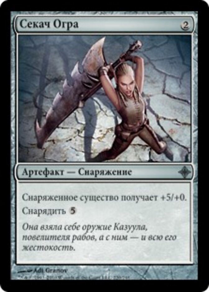 Секач Огра