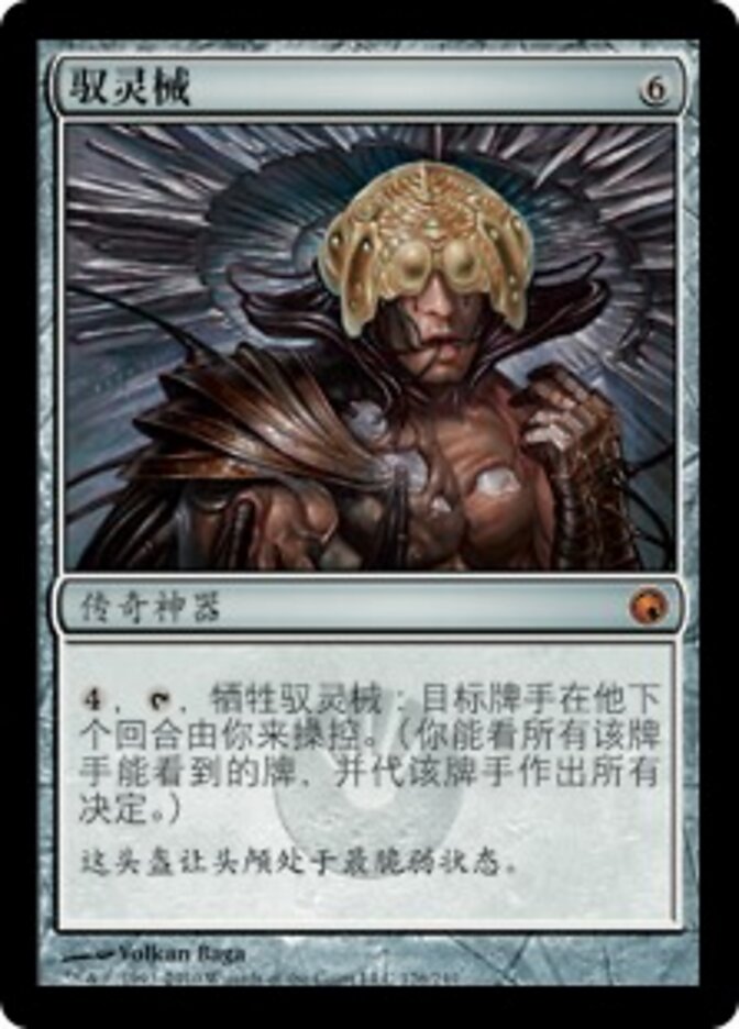 驭灵械