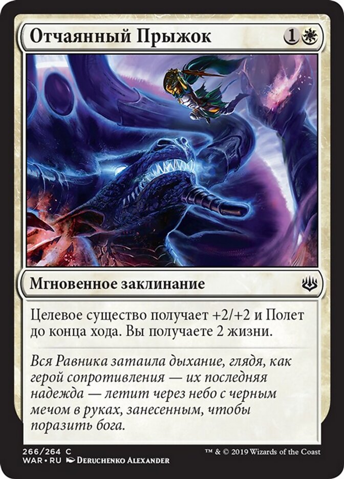 Отчаянный Прыжок