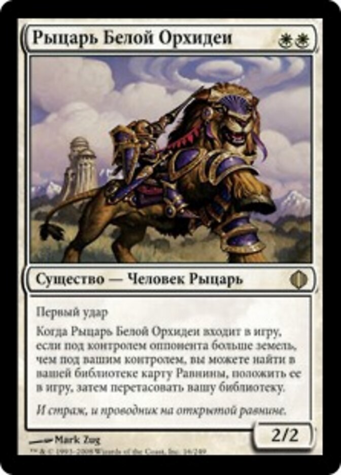 Рыцарь Белой Орхидеи