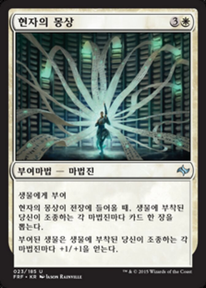 현자의 몽상