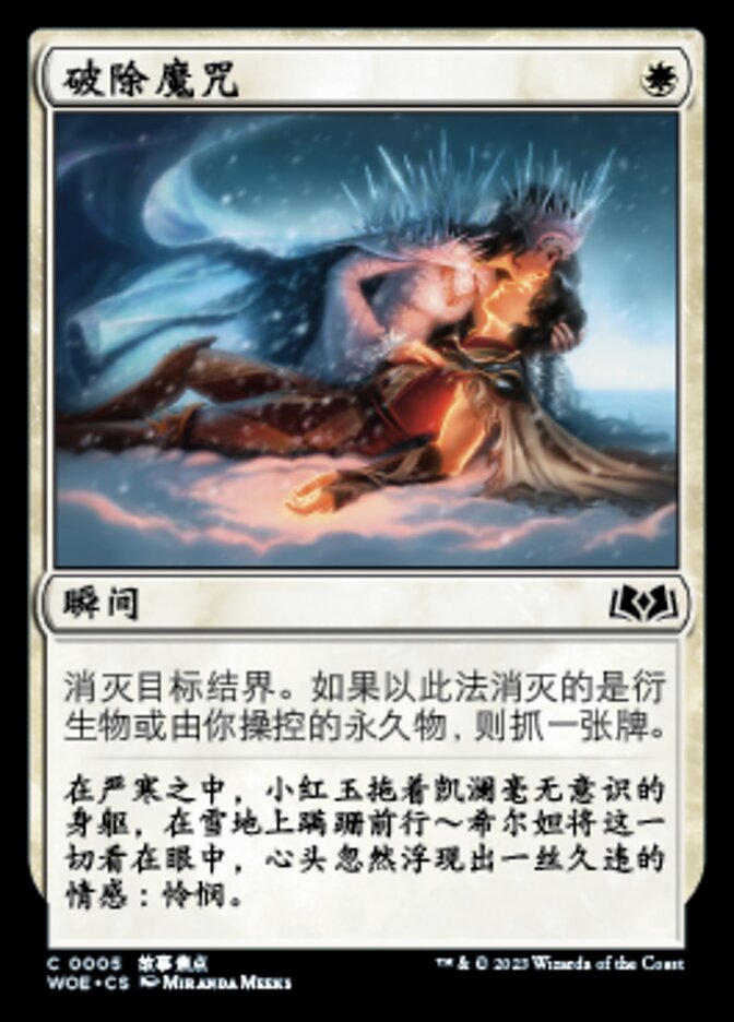 破除魔咒