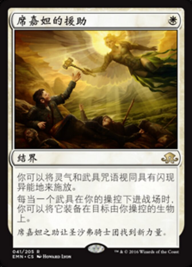 席嘉妲的援助