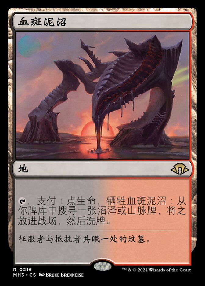 血斑泥沼