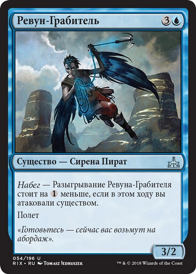 Ревун-Грабитель