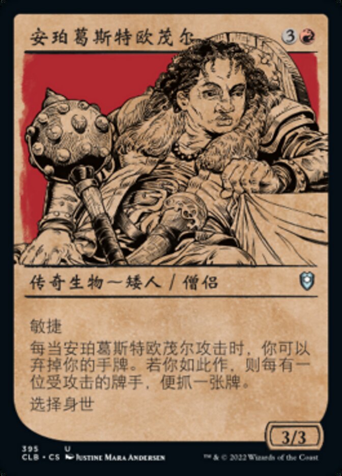 安珀葛斯特欧茂尔