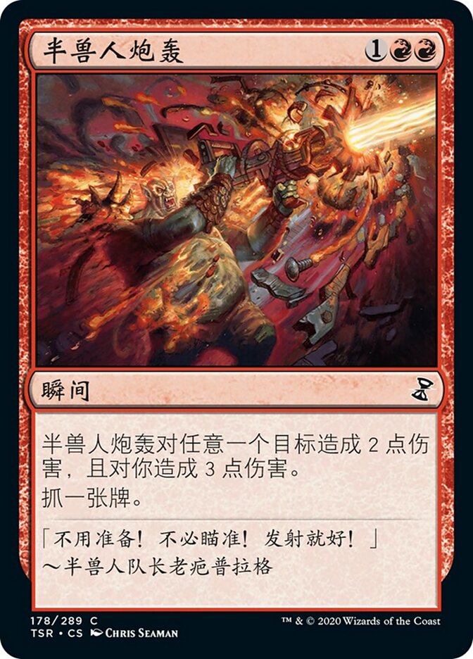 半兽人炮轰