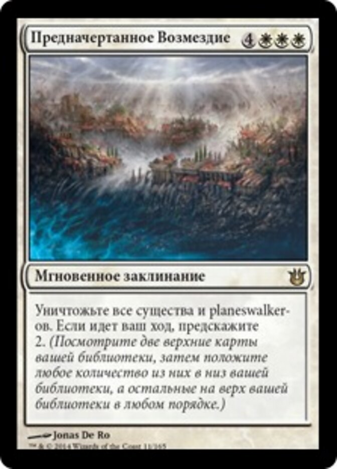 Предначертанное Возмездие