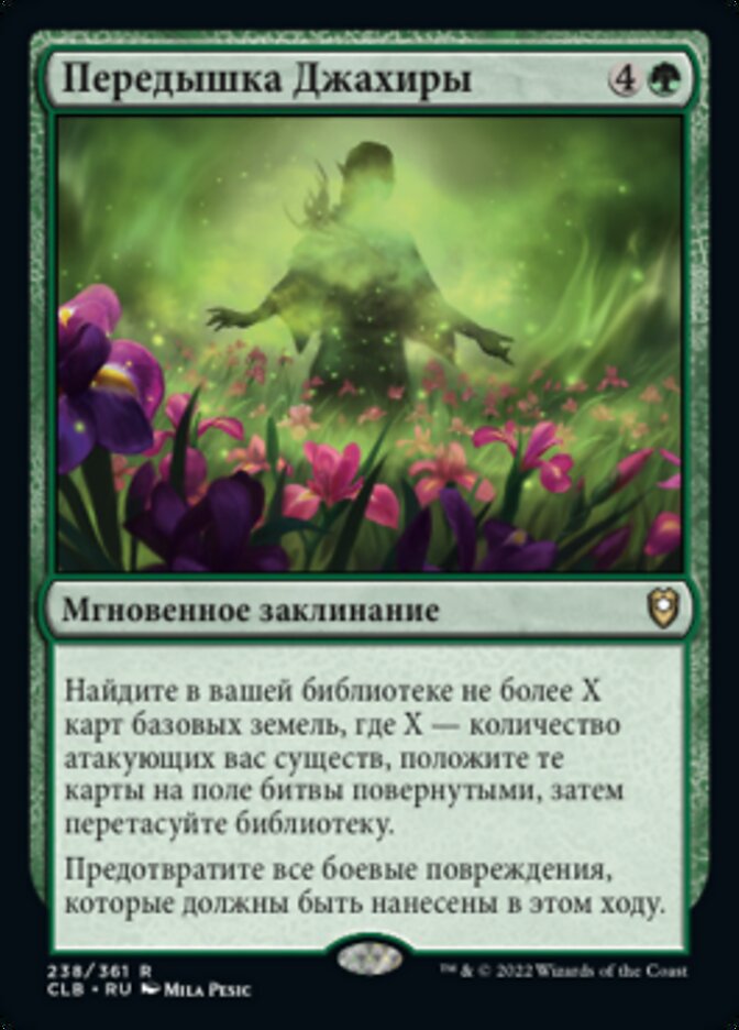 Передышка Джахиры