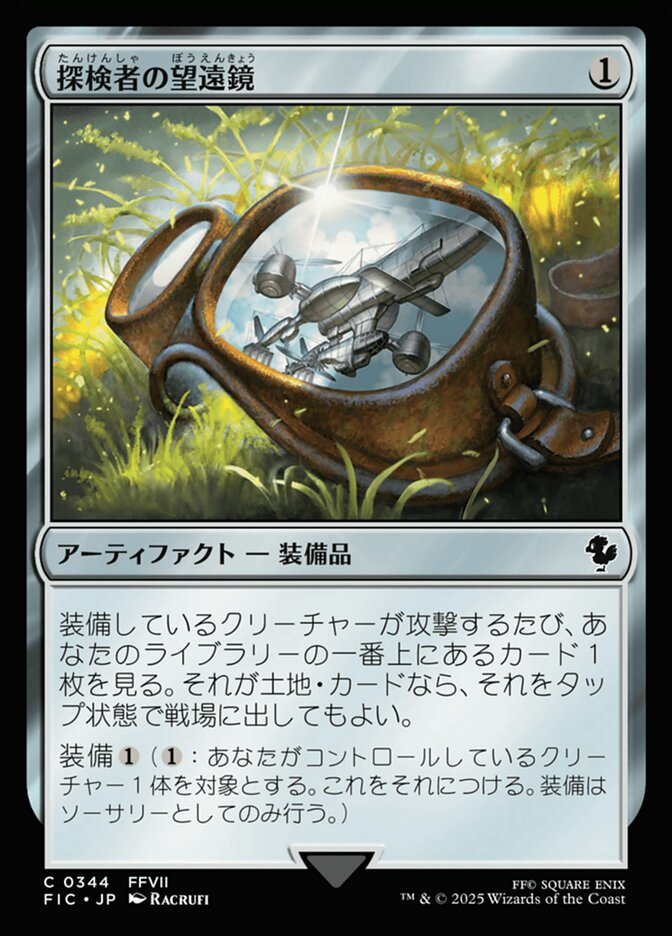 探検者の望遠鏡