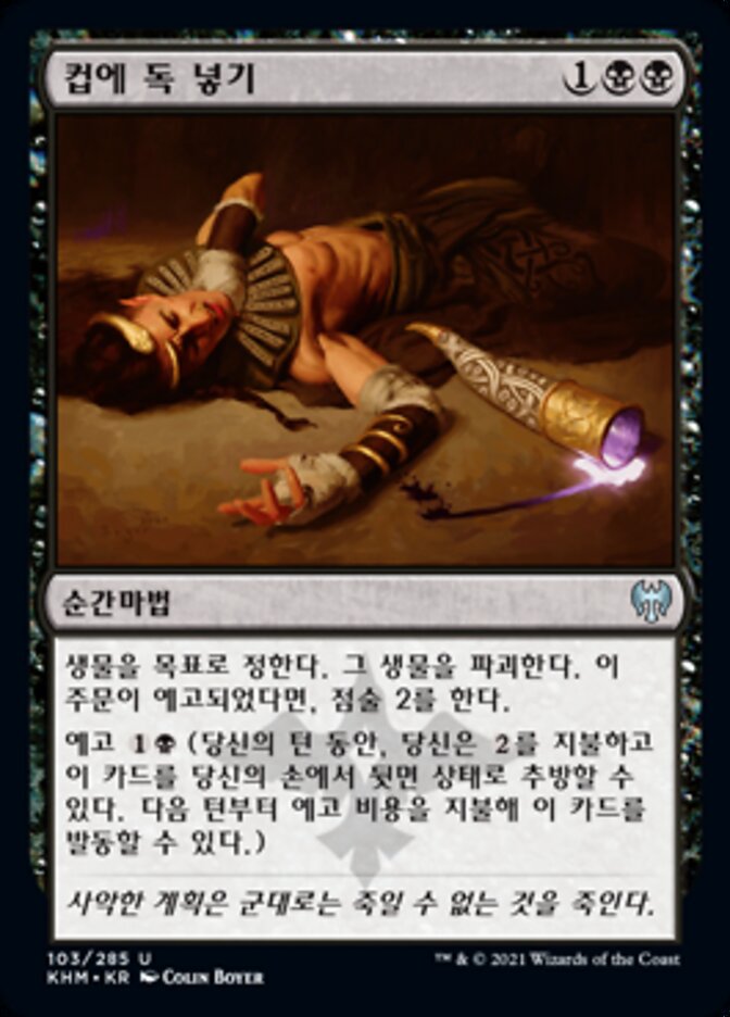 컵에 독 넣기