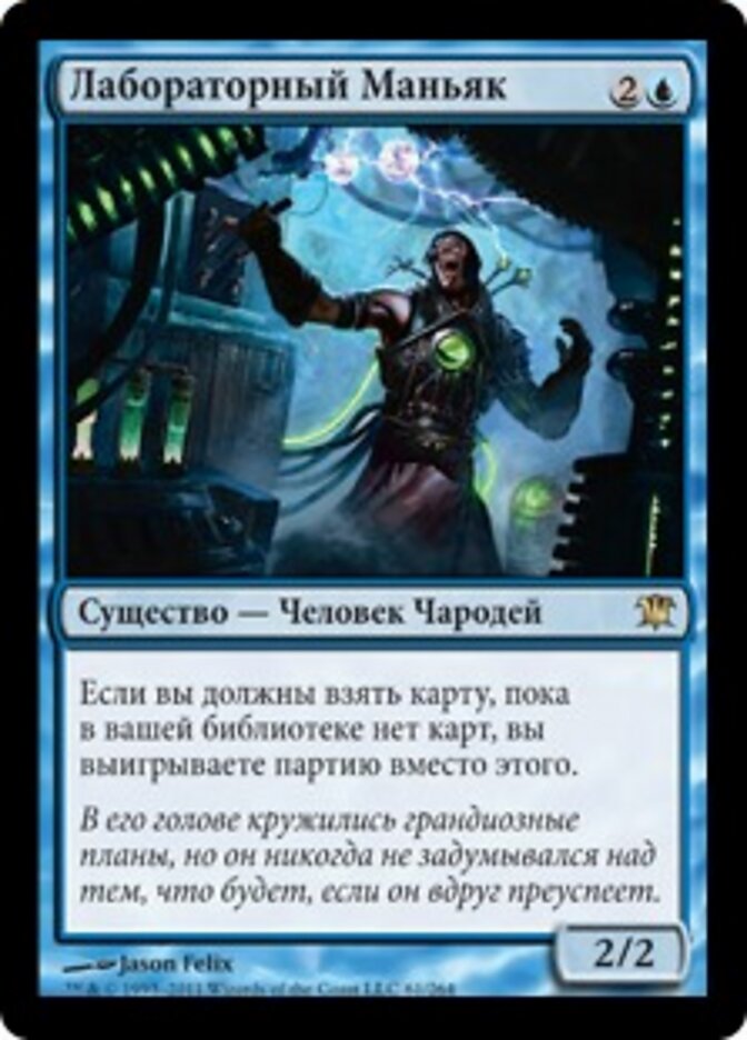 Лабораторный Маньяк