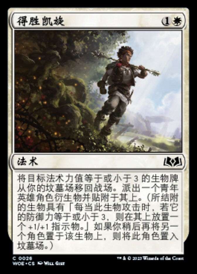得胜凯旋
