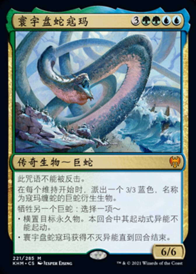 寰宇盘蛇寇玛