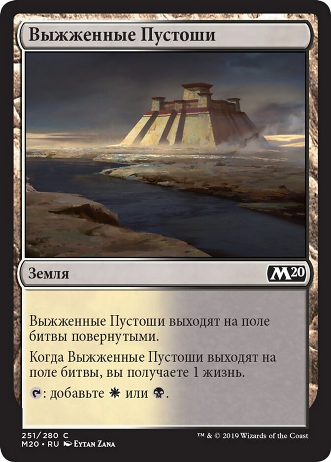 Выжженные Пустоши