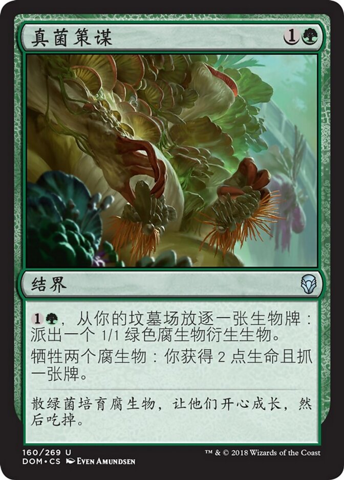 真菌策谋