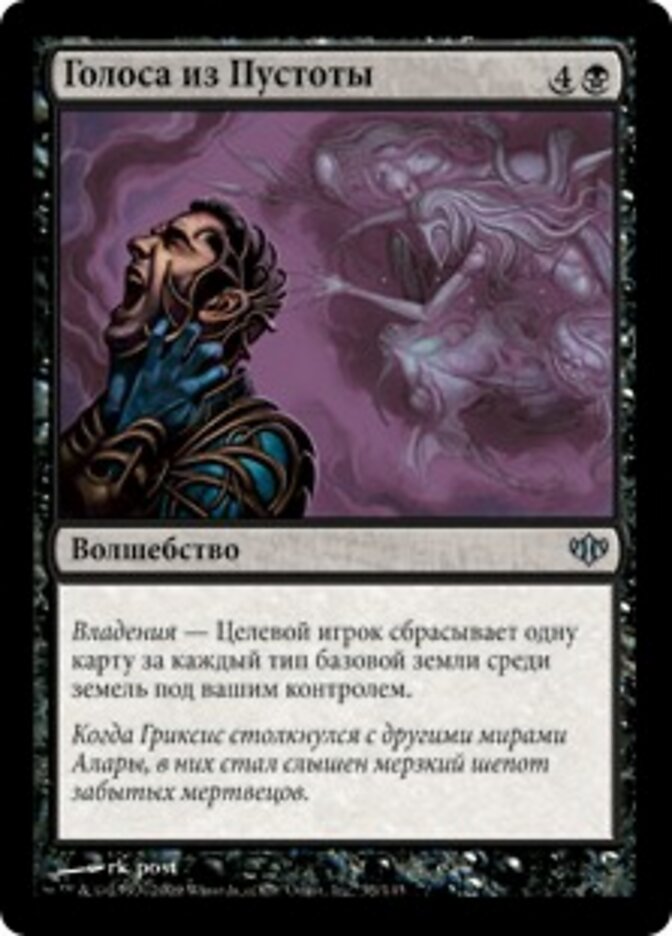 Голоса из Пустоты
