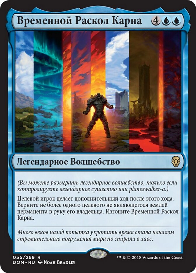 Временной Раскол Карна