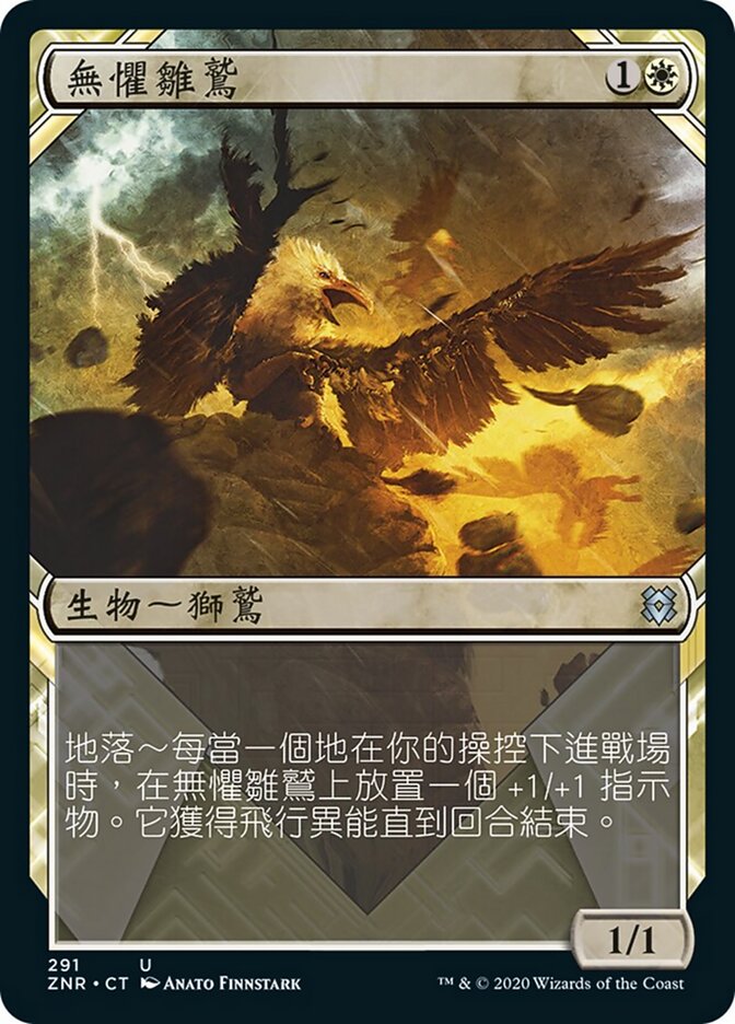 無懼雛鷲