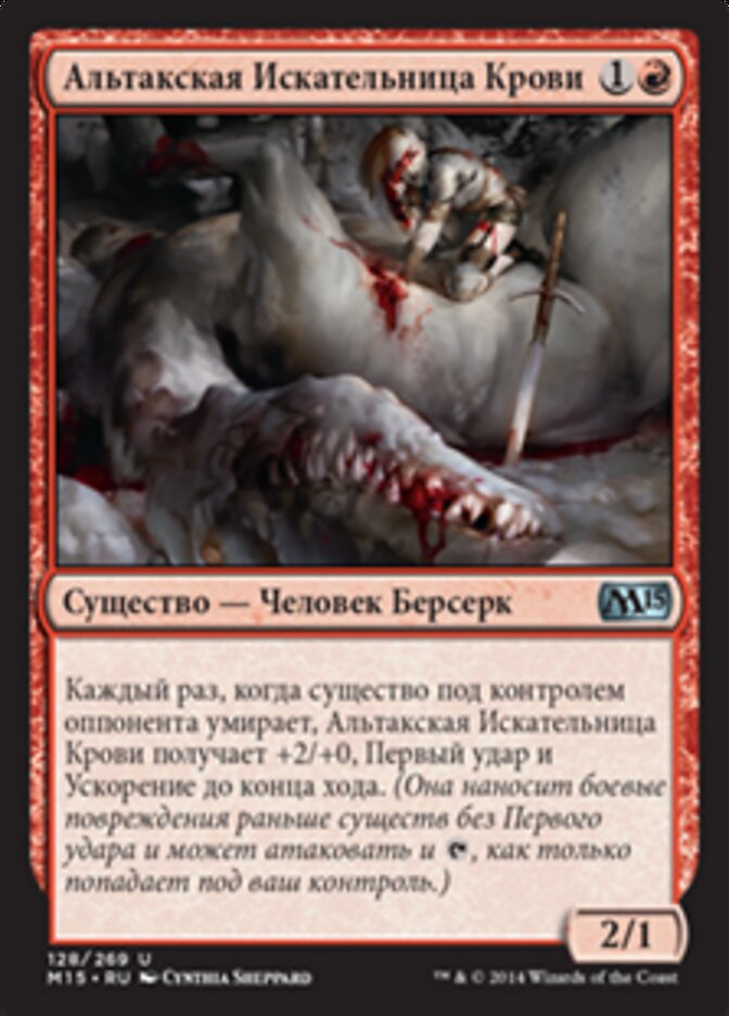 Альтакская Искательница Крови