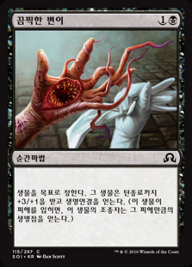 끔찍한 변이