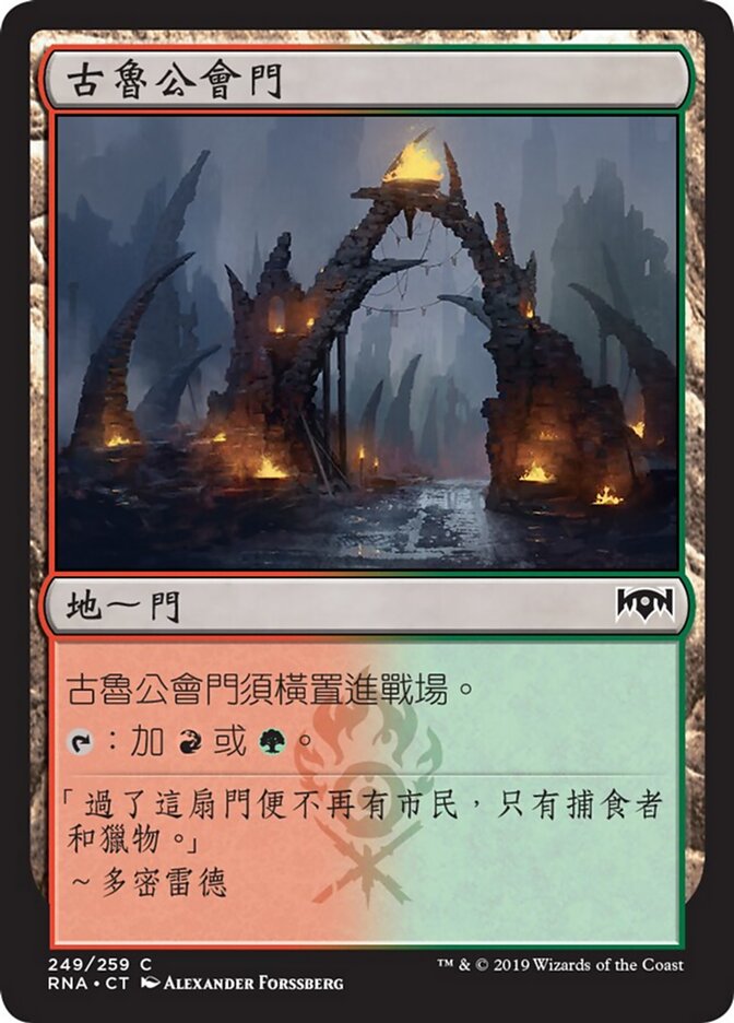 古魯公會門