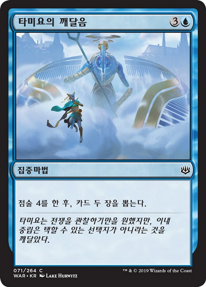 타미요의 깨달음