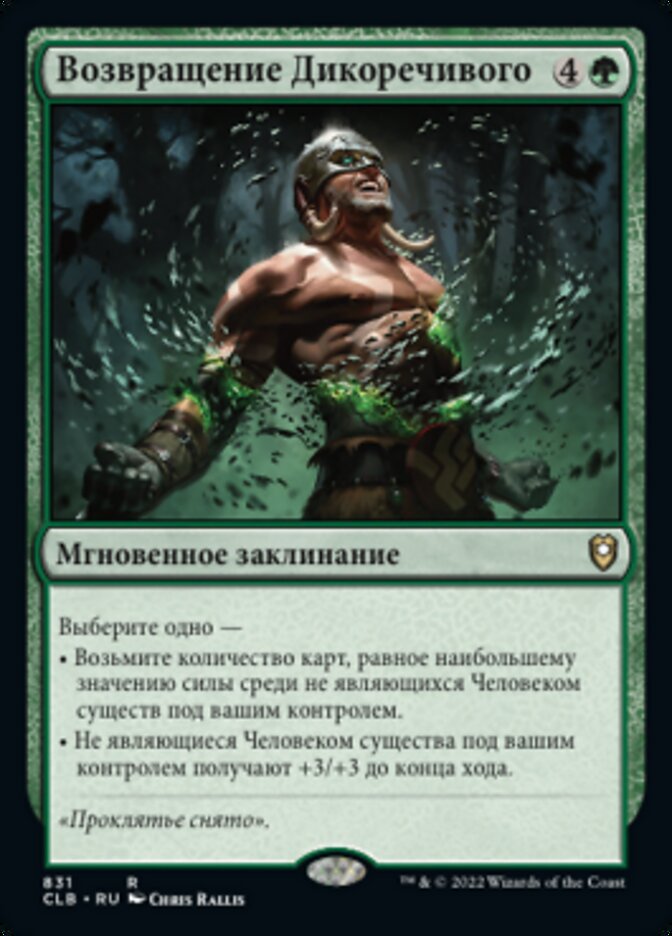 Возвращение Дикоречивого